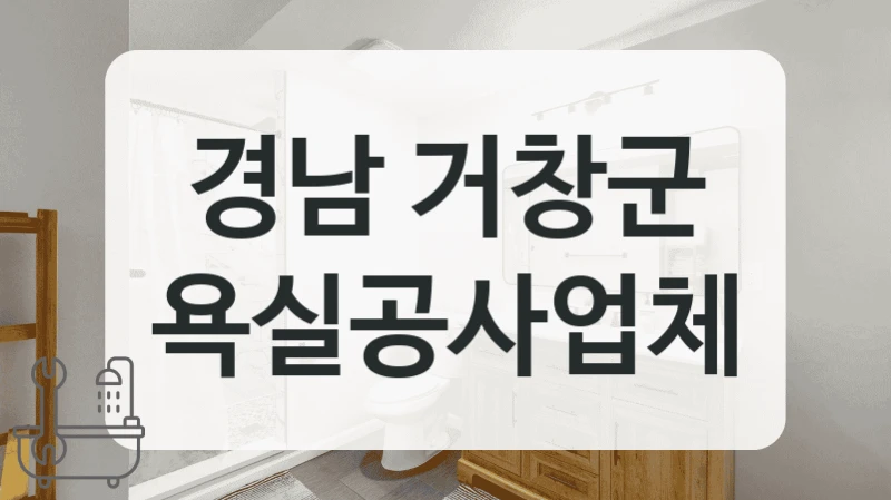 오래된 욕조 교체 고민이라면 경남 거창군 전문 업체에 맡기세요