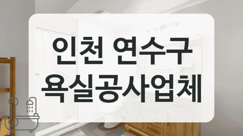 전문가가 직접 방문하는 인천 연수구 화장실 리모델링 전문 업체
