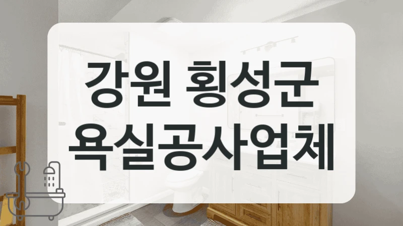 강원 횡성군 욕실공사업체