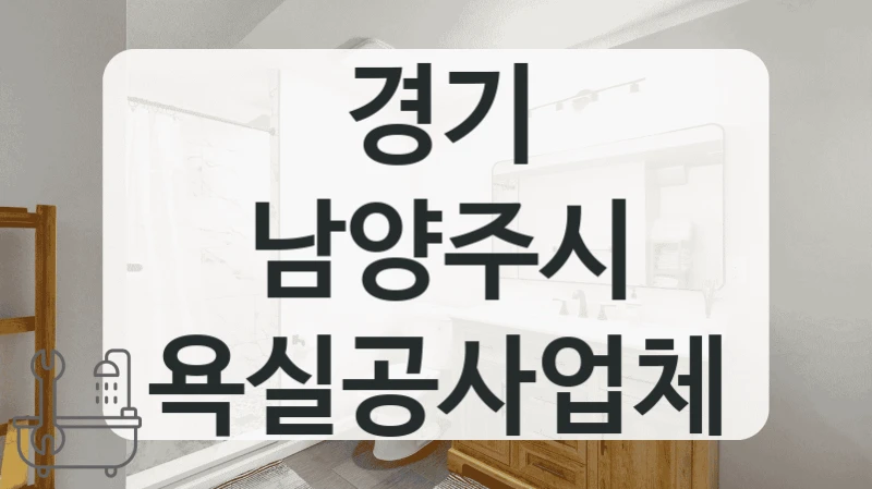 경기 남양주시 욕실공사업체
