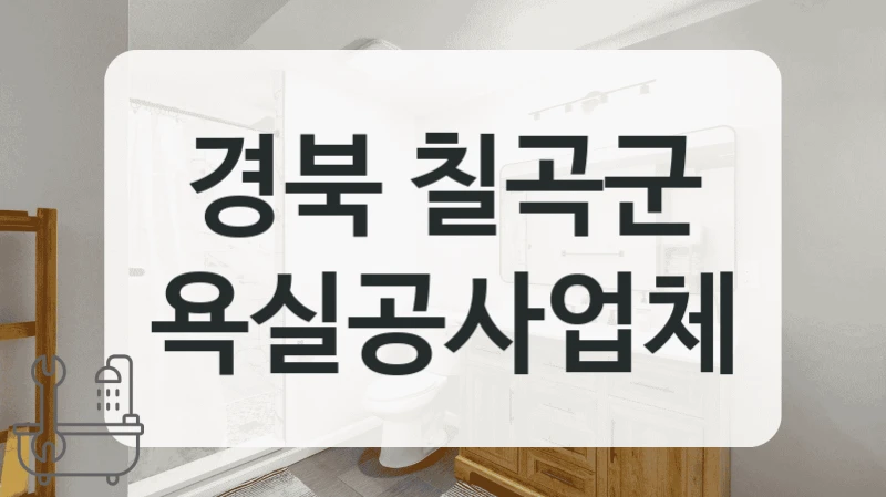 확실한 시공으로 경북 칠곡군 욕실, 아늑한 욕실을 만들어보세요