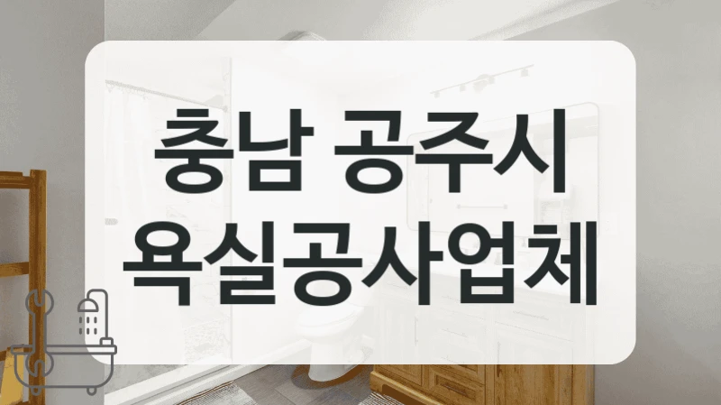 시공 일정 빠른 충남 공주시 욕실 업체 여기있어요