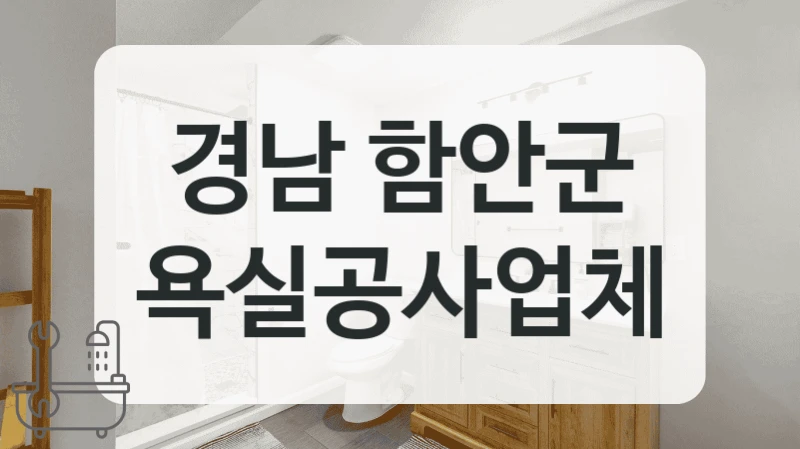 무료 방문견적 가능한 경남 함안군 화장실 리모델링 전문 업체