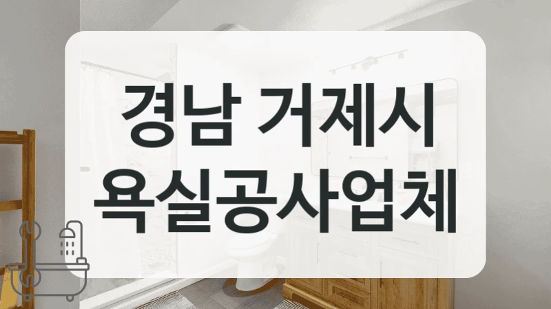 오래된 아파트 욕실 분위기 변신, 경남 거제시 욕실 시공으로 시작하세요